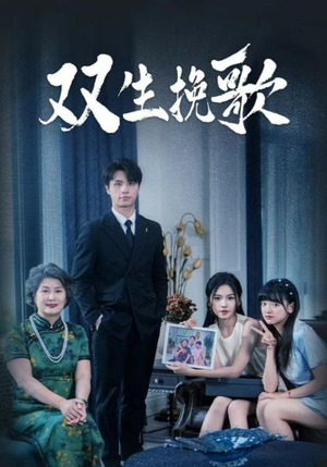 双生挽歌（60集）这部短剧太好看