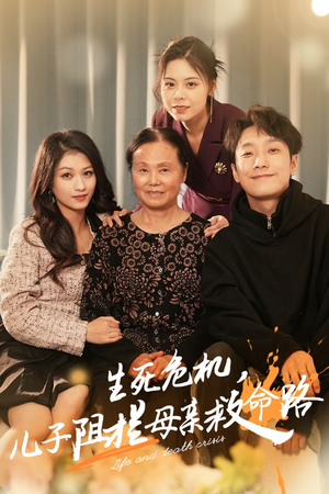生死危机，儿子阻拦母亲救命路（30集）完整版免费观看