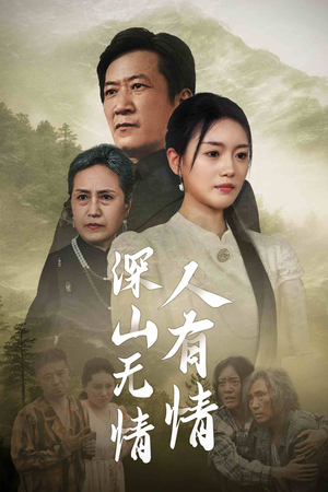 深山无情人有情（35集）免费短剧全集看