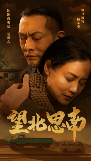 望北思南（49集）爱上了这部剧了
