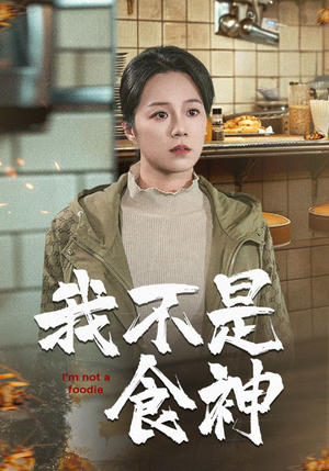 我不是食神（46集）短剧全集抢先看