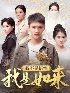 我不是悟空我是如来（74集）短剧太好看了