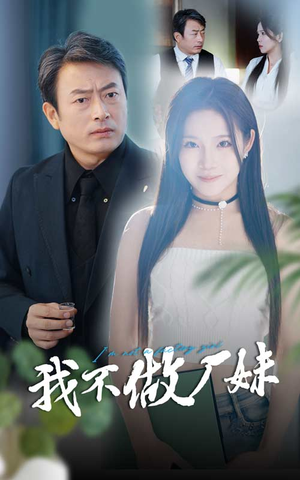 我不做厂妹（36集）全网独播免费看