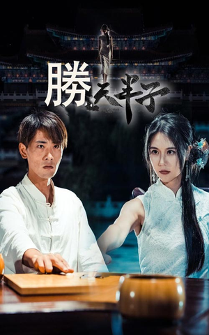 胜天半子（64集）全集