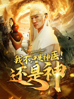 我不只是神医！还是神（84集）独家短剧免费看