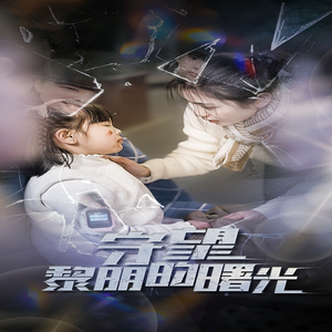 守望黎明的曙光（45集）在线看到大结局