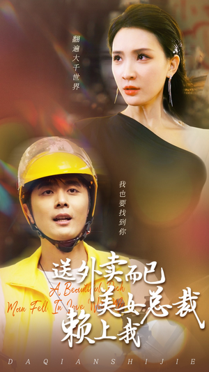 送外卖而已美女总裁赖上我（49集）不用花钱看全剧