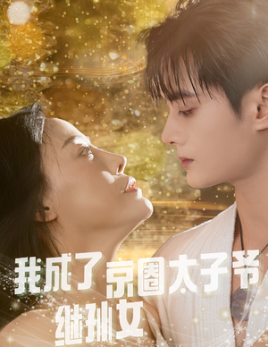 我成了京圈太子爷继孙女（30集）热门短剧免费看