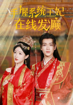 手握系统，王妃在线发癫（62集）最火短剧推荐