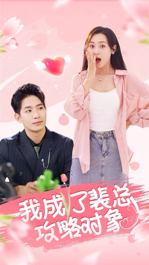 我成了裴总攻略对象（40集）推荐热门短剧