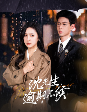 沈先生，逾期不候（75集）短剧太好看了吧