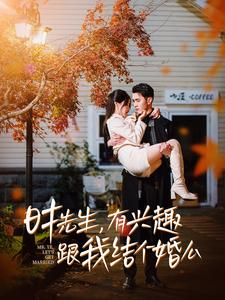 时先生，有兴趣跟我结个婚么（74集）热门短剧推荐