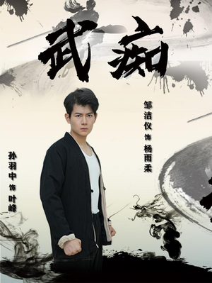 武痴（68集）短剧排行榜