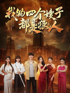 我的四个嫂子都是狠人（71集）短剧在线观看