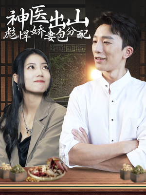 神医出山彪悍娇妻包分配（101集）演的怎么样