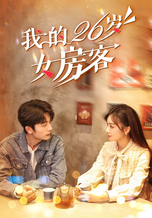 我的26岁女房客（100集）短剧后续更精彩