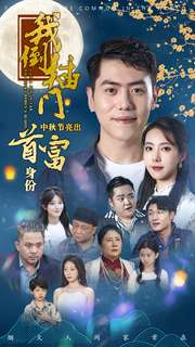 我倒插门中秋节亮出首富身份（80集）免费版