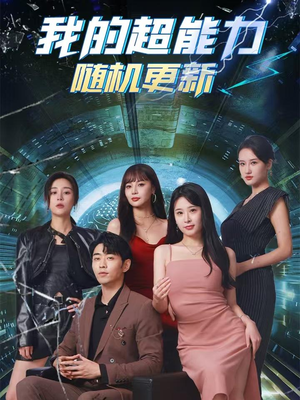 我的超能力随机更新（71集）热门短剧又来了