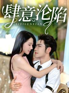 肆意沦陷（73集）女主谁演的