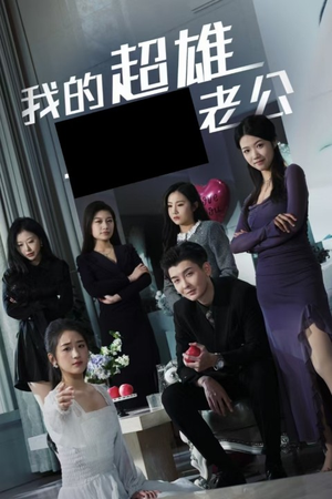 我的超雄老公（29集）新短剧推荐