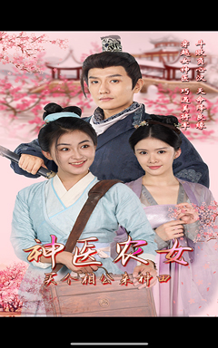 神医农女，买个相公来种田（100集）全集免费观看
