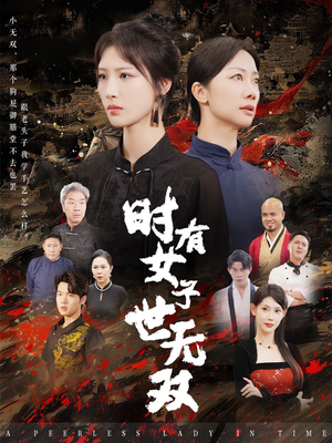 时有女子世无双（64集）热门短剧抢先看