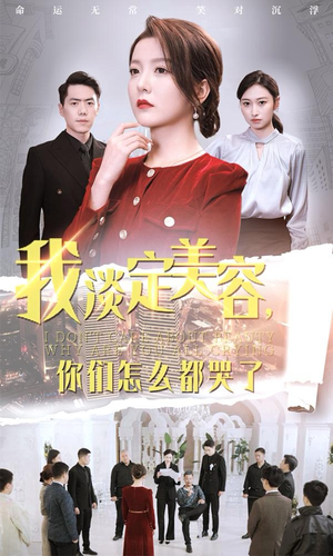 我淡定美容，你们怎么都哭了（30集）免费观看
