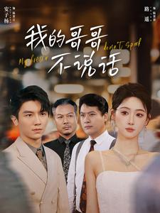 我的哥哥不说话（70集）免费看