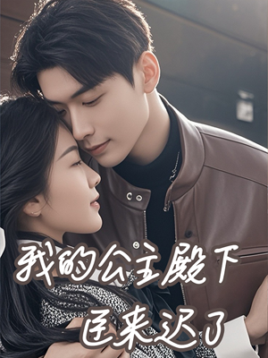 我的公主殿下臣来迟了（80集）完整版