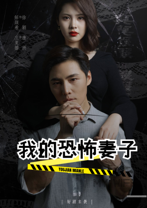 我的恐怖妻子（30集）精彩短剧下载