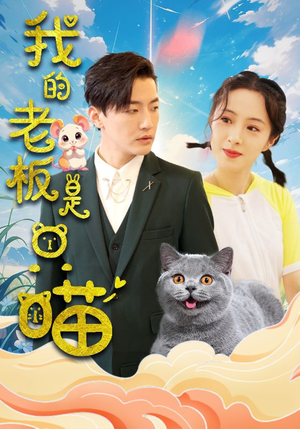 我的老板是只喵（86集）网盘在线观看