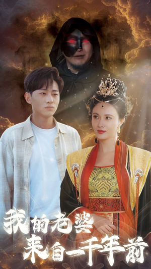 我的老婆来自一千年前（31集）短剧抢先看全集