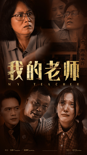 我的老师（51集）在线免费观看