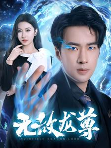 无敌龙尊（77集）精彩不断免费看
