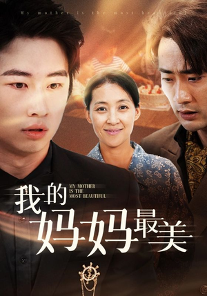 我的妈妈最美（86集）一起看短剧