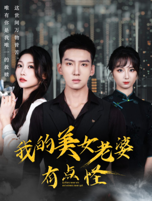 我的美女老婆有点怪（65集）短剧太好看了吧