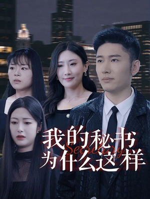 我的秘书为什么这样（94集）热播短剧全集看