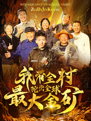 我带全村挖出全球最大金矿（68集）热门短剧榜单