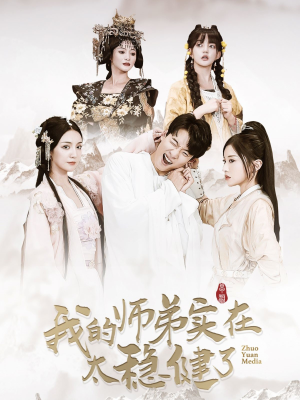 我的师弟实在太稳健了（92集）番茄免费短剧
