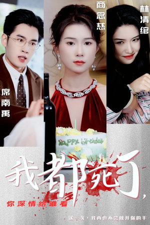 我都死了，你深情给谁看（30集）短剧片段推荐