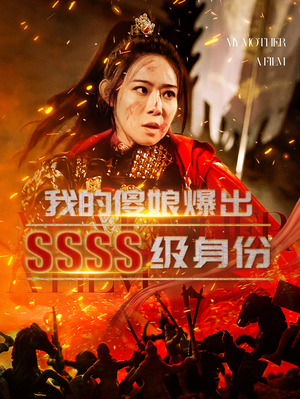 我的傻娘爆出SSSS级身份（73集）火爆短剧热播中