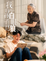 我的孙子是白眼狼（44集）太好看了短剧
