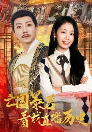 亡国暴君看我直播历史（81集）1-102集
