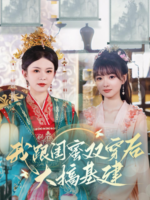 我跟闺蜜双穿后大搞基建（61集）短剧解说热门