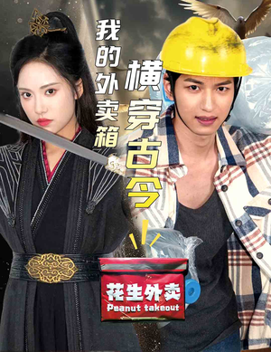 我的外卖箱横穿古今（60集）每天短剧分享