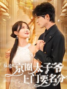 玩过火，京圈太子爷上门要名分（97集）短剧在哪里看
