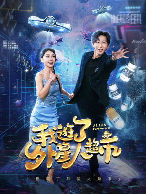 我逛了外星人超市（79集）最火爆的短剧