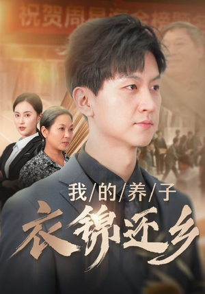 我的养子衣锦还乡（74集）短剧精彩绝伦