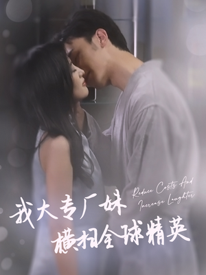 我大专厂妹横扫全球精英（35集）观看软件