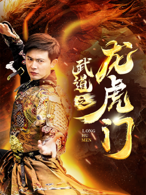 武道之龙虎门（73集）演的怎么样